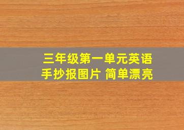 三年级第一单元英语手抄报图片 简单漂亮